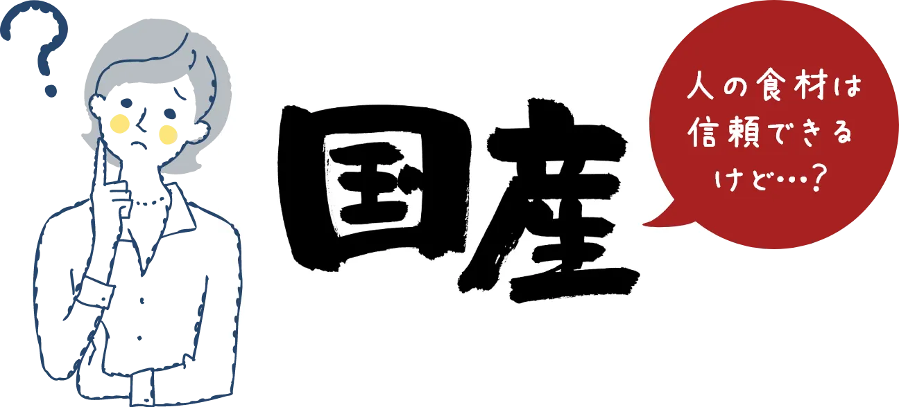 国産 人の食材は信頼できるけど…？