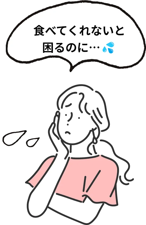 食べてくれないと困るのに…💦