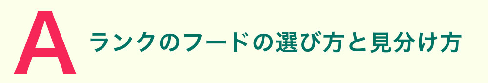 Aランクのフードの選び方と見分け方