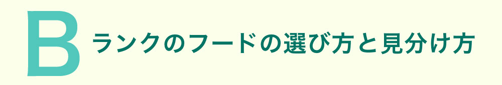 Bランクのフードの選び方と見分け方